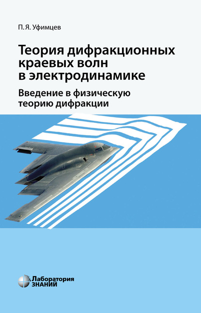 Теория дифракционных краевых волн в электродинамике. Введение в физическую теорию дифракции