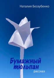 бесплатно читать книгу Бумажный тюльпан автора Наталия Беззубенко
