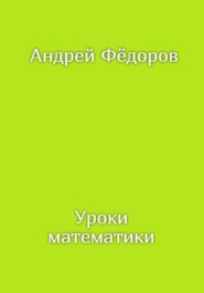 бесплатно читать книгу Уроки математики автора Андрей Фёдоров