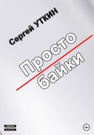 бесплатно читать книгу Простобайки автора Сергей Уткин