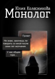 бесплатно читать книгу Монолог автора Юлия Колесникова