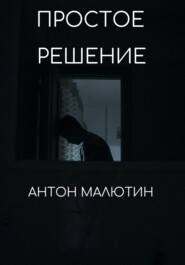 бесплатно читать книгу Простое решение автора Антон Малютин