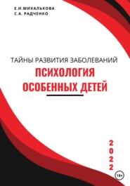 бесплатно читать книгу Психология особенных детей автора Светлана Радченко
