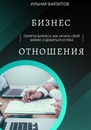 бесплатно читать книгу Секреты бизнеса: как начать свой бизнес и добиться успеха автора Баязитов Ильнар