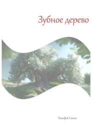 бесплатно читать книгу Зубное дерево автора Тимофей Сенин