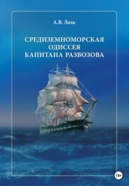 бесплатно читать книгу Средиземноморская одиссея капитана Развозова автора Александр Лоза