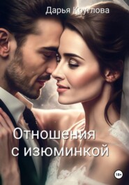 бесплатно читать книгу Отношения с изюминкой автора Дарья Круглова