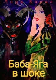 бесплатно читать книгу Баба-Яга в шоке автора Лера Ворэл