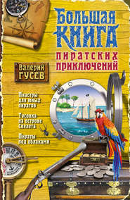 бесплатно читать книгу Большая книга пиратских приключений (сборник) автора Валерий Гусев
