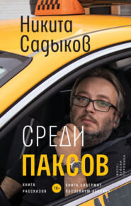 бесплатно читать книгу Среди паксов автора Никита Садыков