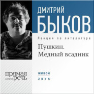 бесплатно читать книгу Лекция «Пушкин. Медный всадник» автора Дмитрий Быков