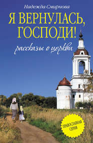бесплатно читать книгу Я вернулась, Господи! (сборник) автора Надежда Смирнова