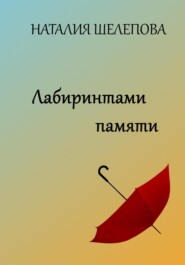 бесплатно читать книгу Лабиринтами памяти автора Наталия Шелепова