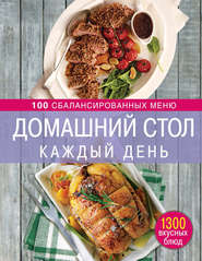 бесплатно читать книгу Домашний стол каждый день. 100 сбалансированных меню. 1300 вкусных блюд автора Ирина Михайлова