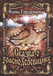 бесплатно читать книгу Сказка о краснодеревщике автора Елена Городенцева