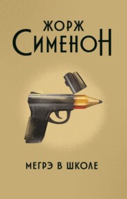 бесплатно читать книгу Мегрэ в школе автора Жорж Сименон