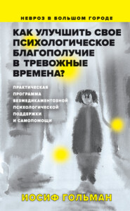 бесплатно читать книгу Как улучшить свое психологическое самочувствие в тревожные времена? автора Иосиф Гольман