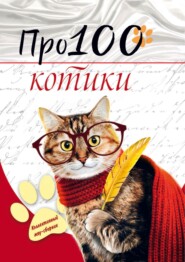 бесплатно читать книгу Про100 котики автора Юлия Рущак
