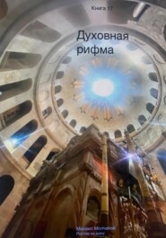 бесплатно читать книгу Духовная рифма автора Михаил Молчанов