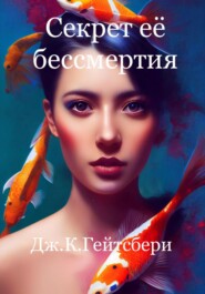 бесплатно читать книгу Секрет её бессмертия автора Джеймс Гейтсбери