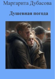бесплатно читать книгу Душевная погода автора Маргарита Дубасова