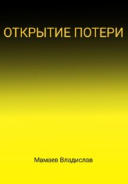 бесплатно читать книгу Открытие потери автора Владислав Мамаев