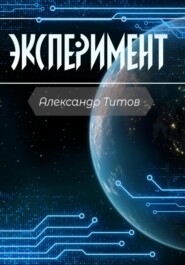 бесплатно читать книгу Эксперимент автора Александр Титов