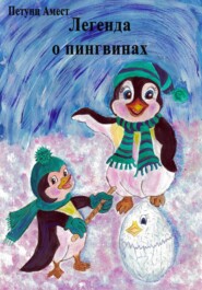 бесплатно читать книгу Легенда о пингвинах автора Амест Петунц