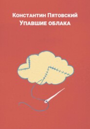 бесплатно читать книгу Упавшие облака автора Константин Пятовский