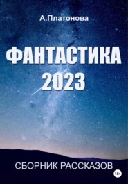 бесплатно читать книгу Фантастика 2023. Сборник автора Анна Платонова