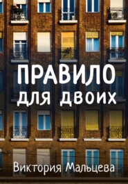 бесплатно читать книгу Правило для двоих автора Виктория Мальцева