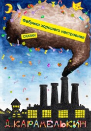 бесплатно читать книгу Фабрика хорошего настроения автора Дмитрий Карамелькин