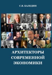 бесплатно читать книгу Архитекторы современной экономики автора Сергей Каледин