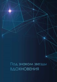 бесплатно читать книгу Под знаком звезды Вдохновения автора  Сборник