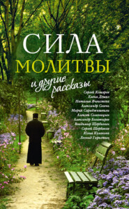 бесплатно читать книгу «Сила молитвы» и другие рассказы автора  Сборник