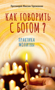 бесплатно читать книгу Как говорить с Богом? Практика молитвы автора Максим Горожанкин