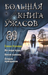 бесплатно читать книгу Большая книга ужасов 89 автора Елена Усачева