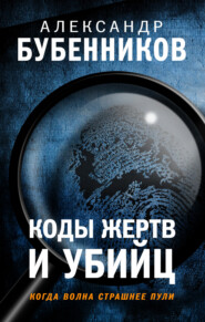 бесплатно читать книгу Коды жертв и убийц автора Александр Бубенников