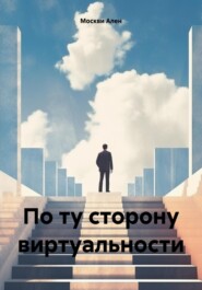 бесплатно читать книгу По ту сторону виртуальности автора Алена Москвитина