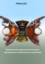 бесплатно читать книгу Применение парапсихологических феноменов в технических устройствах автора Денис Рябцев