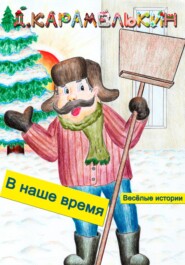 бесплатно читать книгу В наше время автора Дмитрий Карамелькин