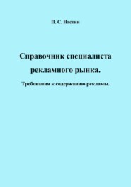 бесплатно читать книгу Справочник специалиста рекламного рынка. Требования к содержанию рекламы. По состоянию на 3 марта 2023 г. автора Павел Настин