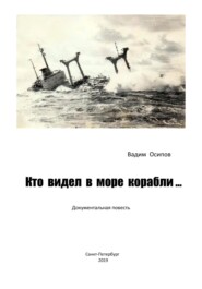 бесплатно читать книгу Кто видел в море корабли … автора Вадим Осипов