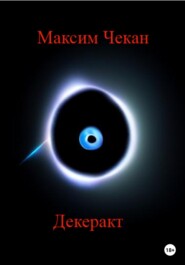бесплатно читать книгу Декеракт автора Максим Чекан