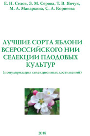 бесплатно читать книгу Лучшие сорта яблони Всероссийского НИИ селекции плодовых культур (популяризация селекционных достижений) автора М. Макаркина