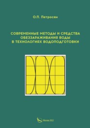 бесплатно читать книгу Современные методы и средства обеззараживания воды в технологиях водоподготовки автора Ованес Петросян