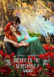 бесплатно читать книгу Невеста по контракту автора Екатерина Флат