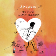 бесплатно читать книгу Моя мама любит художника автора Анастасия Малейко