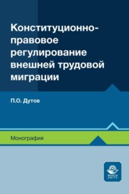 бесплатно читать книгу Конституционно-правовое регулирование внешней трудовой миграции автора Павел Дутов