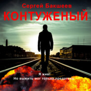 бесплатно читать книгу Контуженый автора Сергей Бакшеев